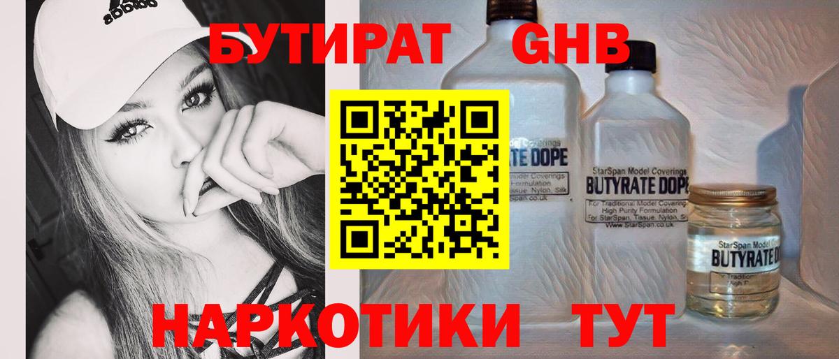 Бутират Butirat Вольск